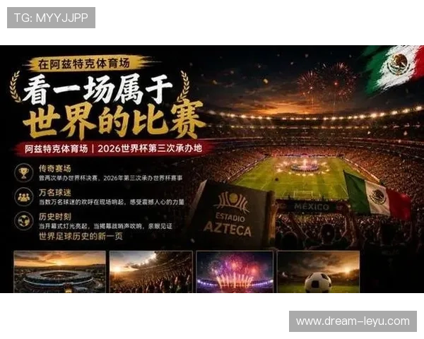 2026世界杯墨西哥城开幕战期间安全吗 2026世界杯墨西哥城开幕战期间安全吗